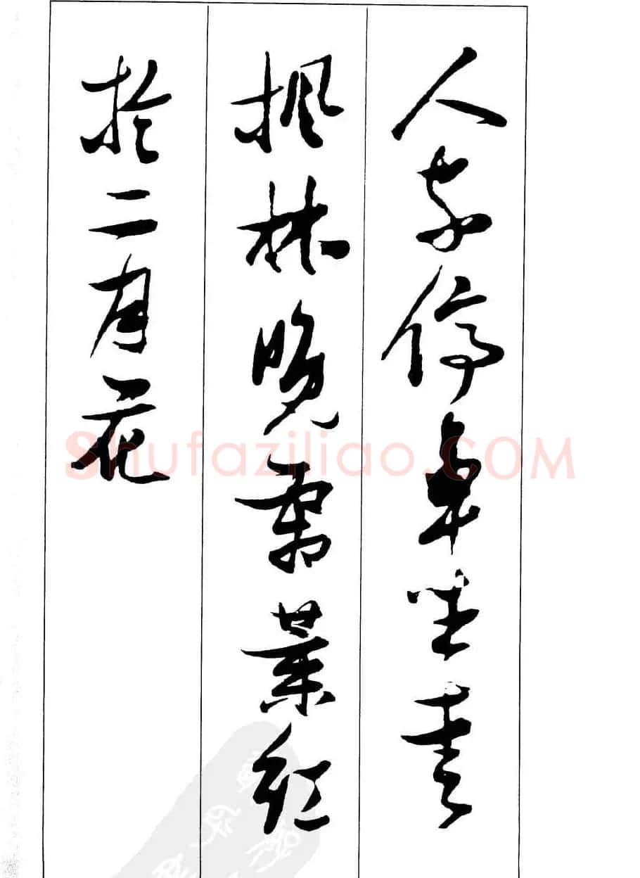 新概念字帖欣赏《张瑞图行草墨迹集字古诗》 | 毛笔草书字帖