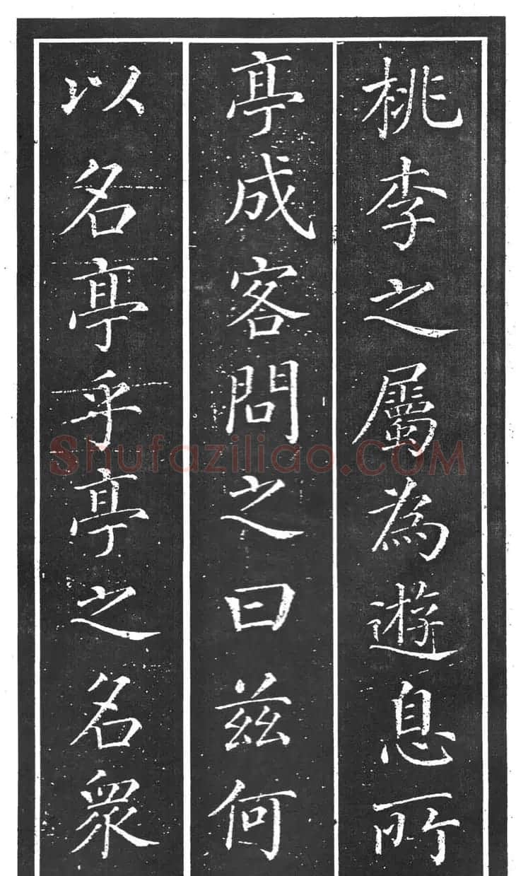 干建邦楷书字帖《原泉亭记》 | 毛笔楷书字帖