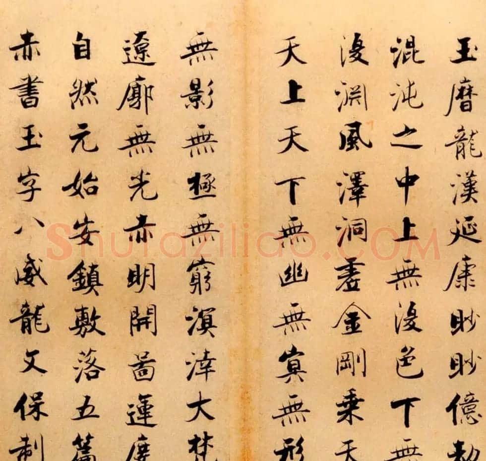 张即之书法字帖《度人经帖》 | 毛笔楷书字帖