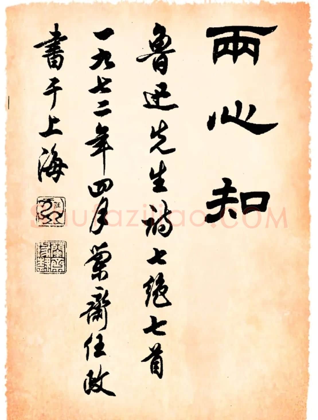 任政隶书字帖欣赏《鲁迅诗》 | 毛笔隶书字帖
