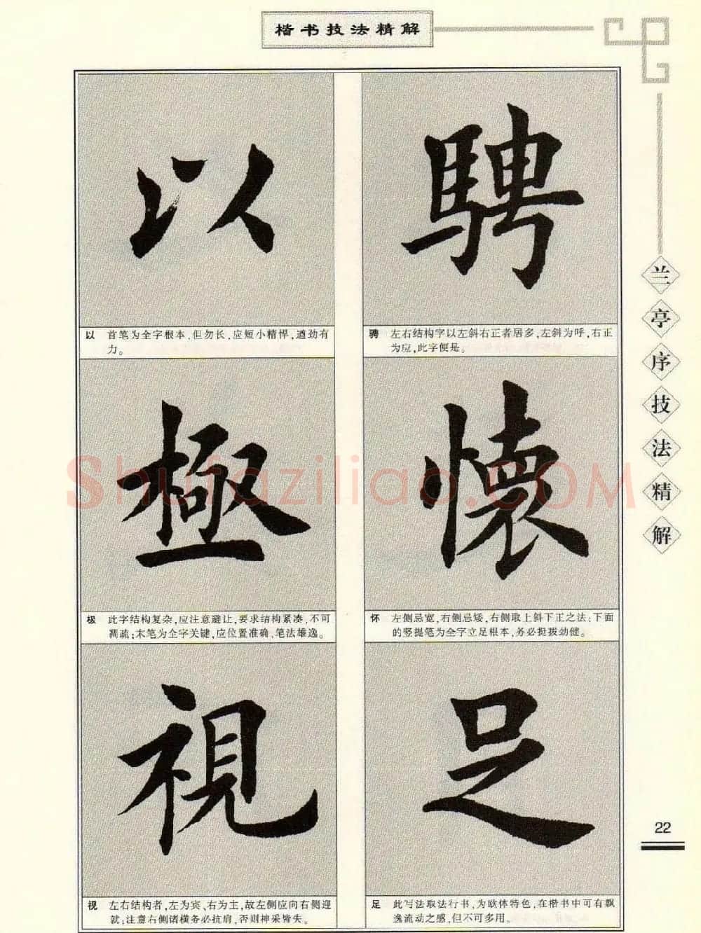 田英章字帖兰亭序技法精解（楷书） | 毛笔楷书字帖