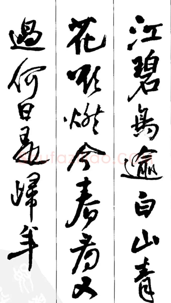 王铎书法字帖《五言古诗20首》集字版 | 软笔行书字帖