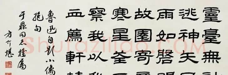 方介堪隶书篆书作品欣赏 | 软笔书法作品