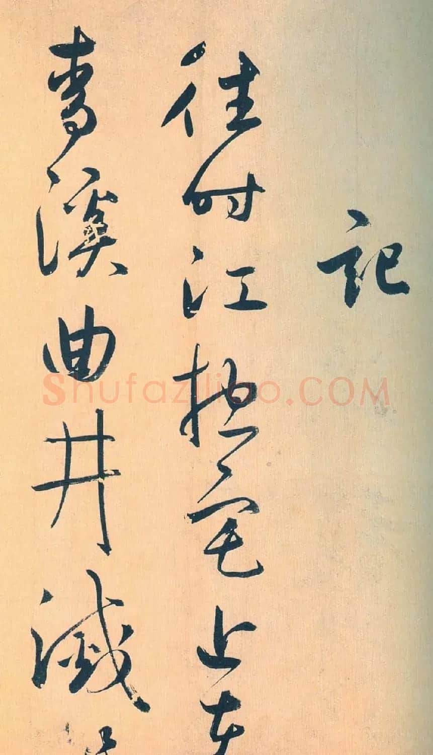 鲜于枢行草书《王安石杂诗卷》 | 书法碑帖