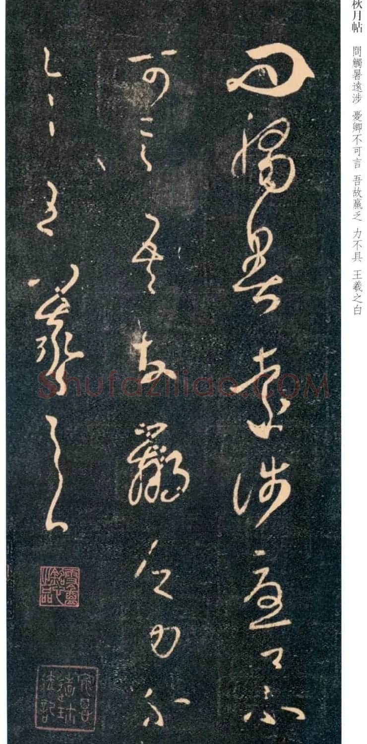 王羲之草书欣赏《七月帖》(秋月帖)三种 | 书法名家作品欣赏