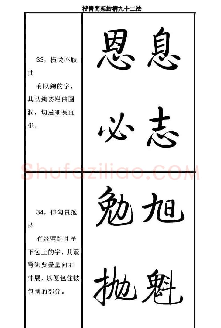 启功字帖楷书间架结构九十二法 | 毛笔楷书字帖