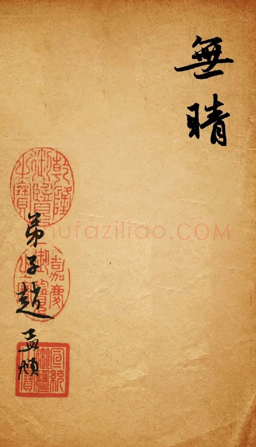 赵孟頫行书集字《定风波+苏幕遮》 | 名家书法作品精选