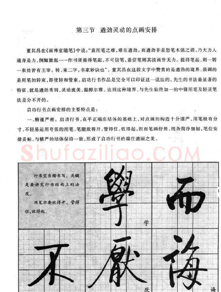 书法字帖欣赏《启功行书技法》 | 毛笔行书字帖