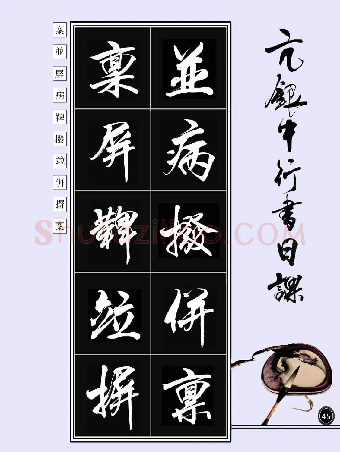 亢银中书法字帖行书日课100幅大图 | 软笔行书字帖