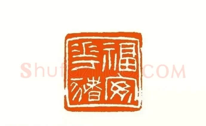 印章创作精华《养猪印谱》郭沫若题签作序诗 | 软笔书法作品