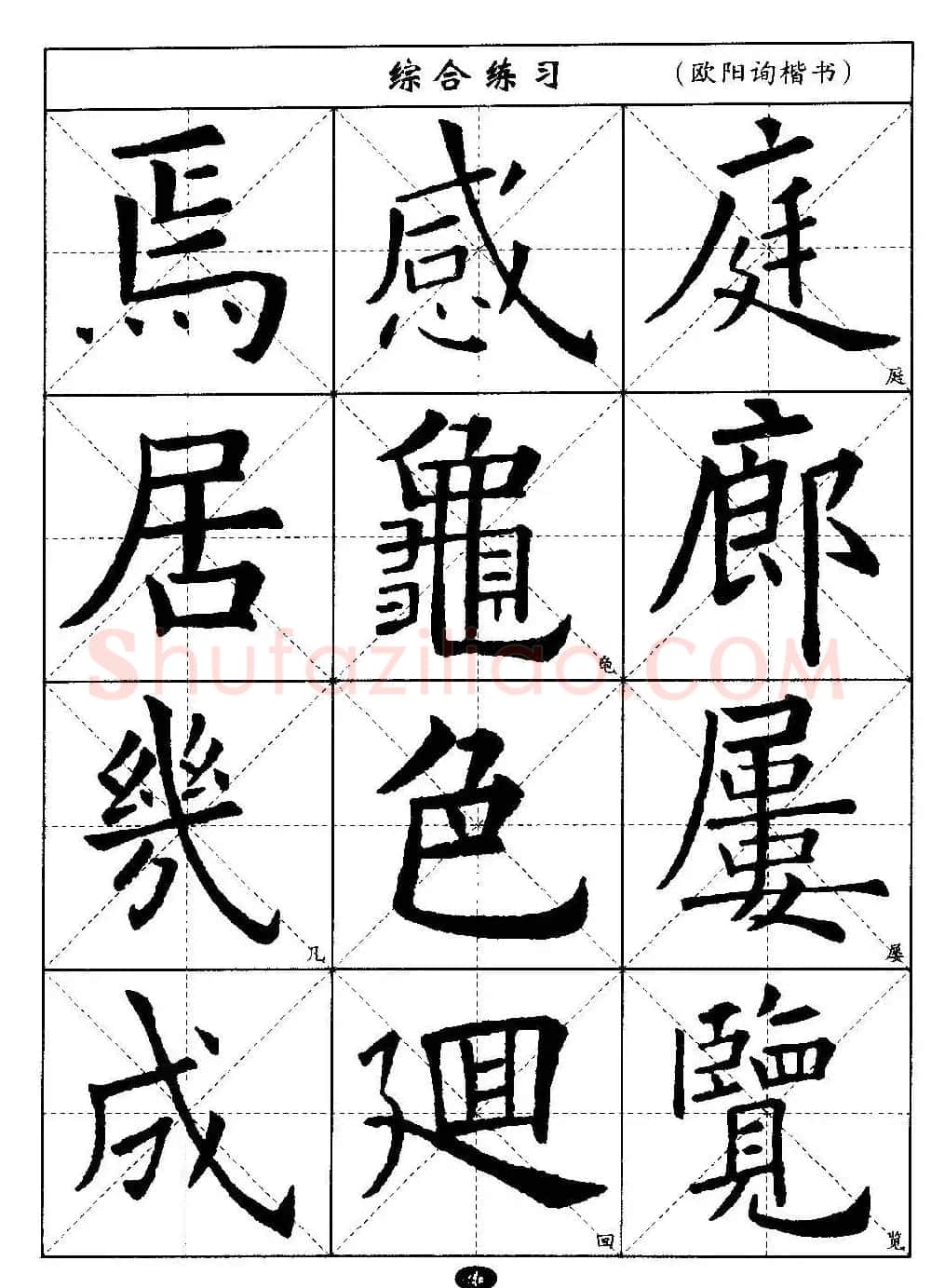 毛笔字帖大全--通用教程：欧阳询楷书 | 毛笔楷书字帖