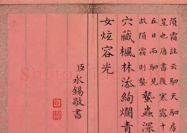 清永锡书御制二十四气诗册《霜降》 | 软笔书法作品