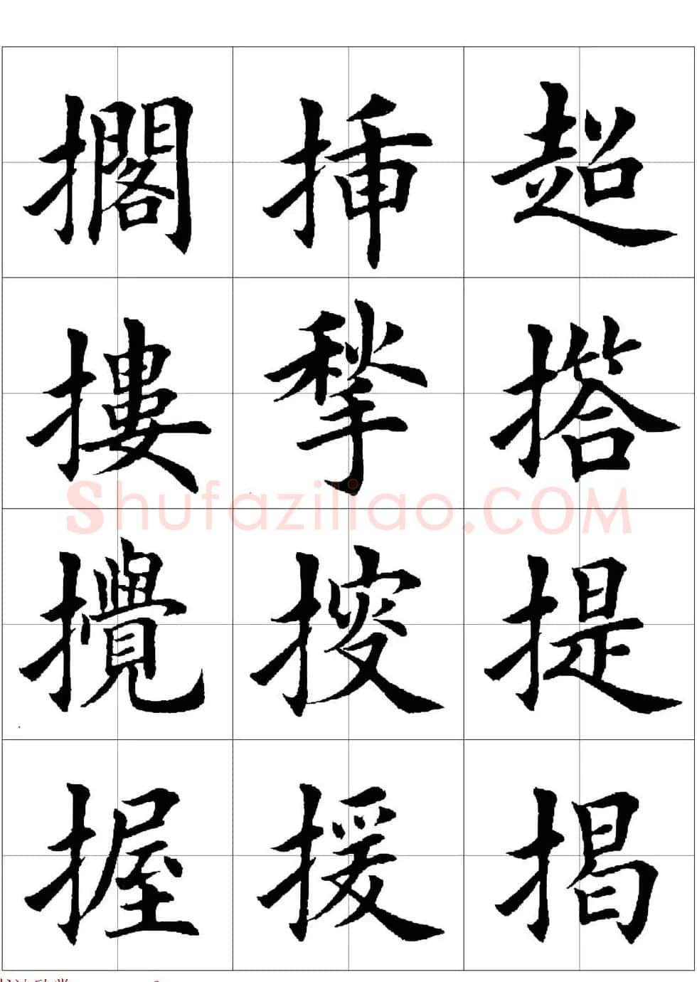 田英章欧体毛笔楷书字汇田字格版高清字帖 | 软笔楷书字帖