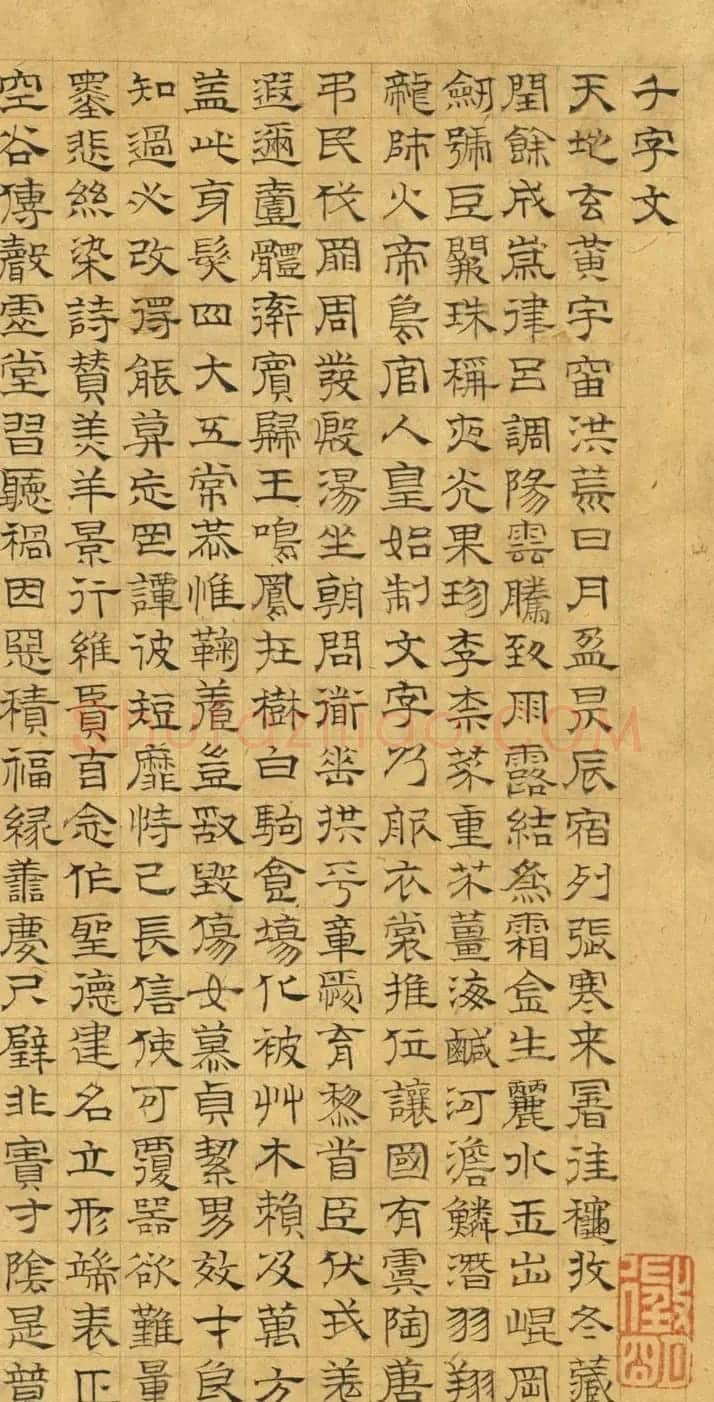 文徵明(款)楷草隶篆四体千文卷 | 书法名家作品欣赏