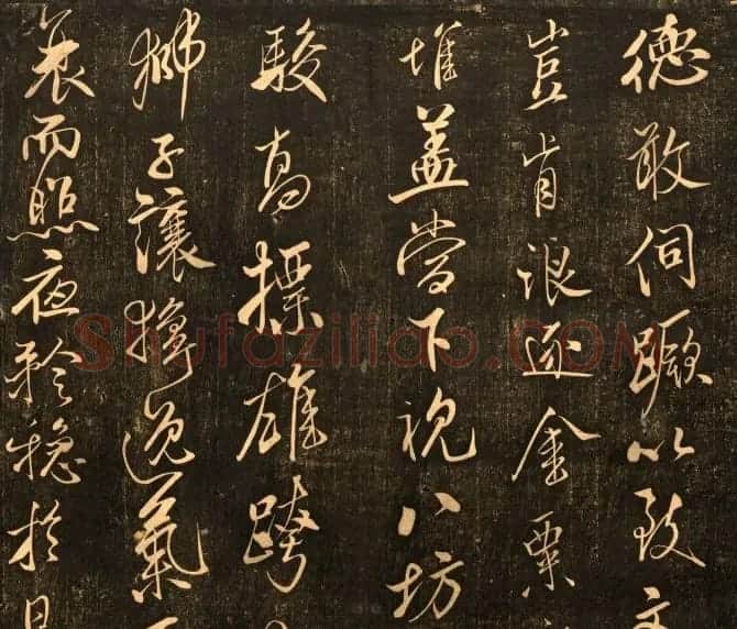 米芾行书作品欣赏《天马赋》三种 | 软笔书法作品