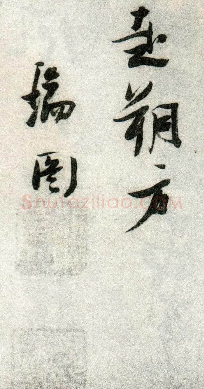 张瑞图草书欣赏《张九龄和圣制诗》 | 名家书法作品精选