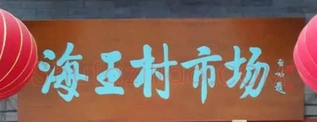 北京琉璃厂书法名匾大荟萃! | 书法名家作品欣赏