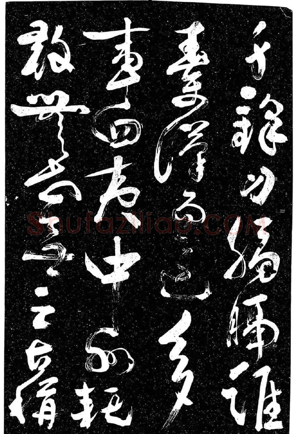 岳飞行草书《至性独存》 | 书法碑帖