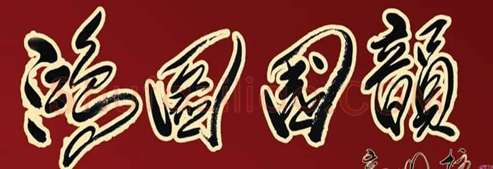 高明柱书法题字欣赏 | 名家书法作品赏析