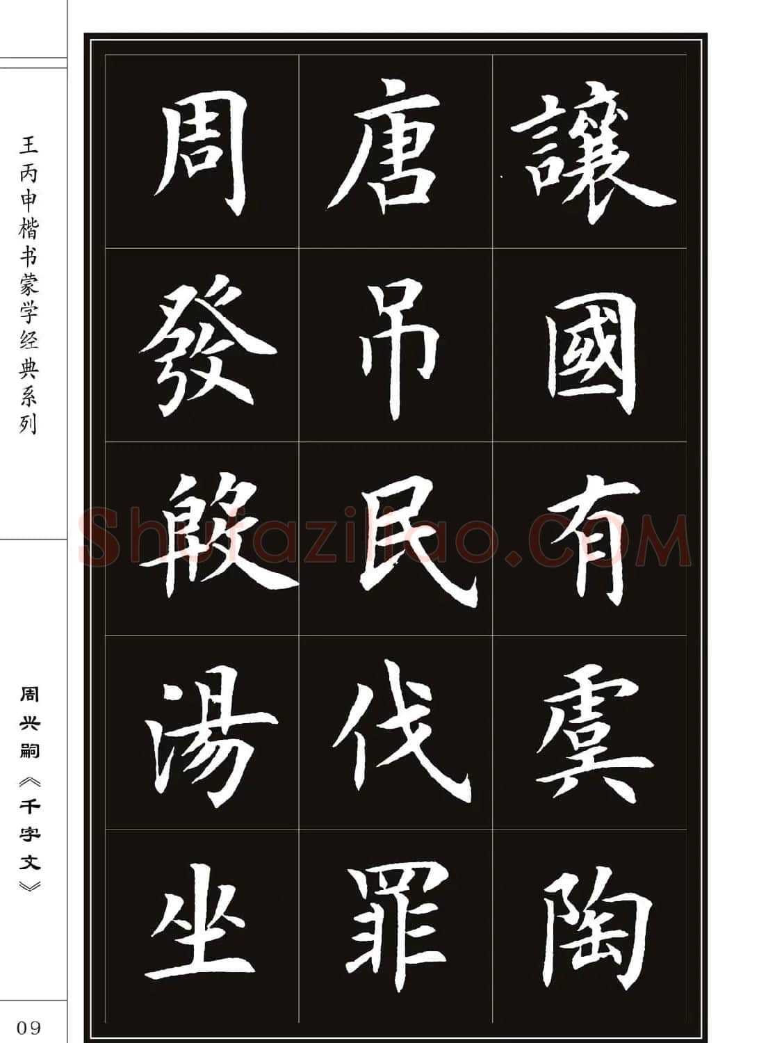 王丙申书法字帖楷书《千字文》 | 软笔楷书字帖