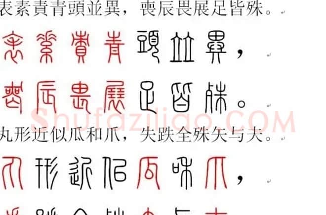 胡正言小篆欣赏《篆法偏旁正讹歌》 | 毛笔篆书字帖