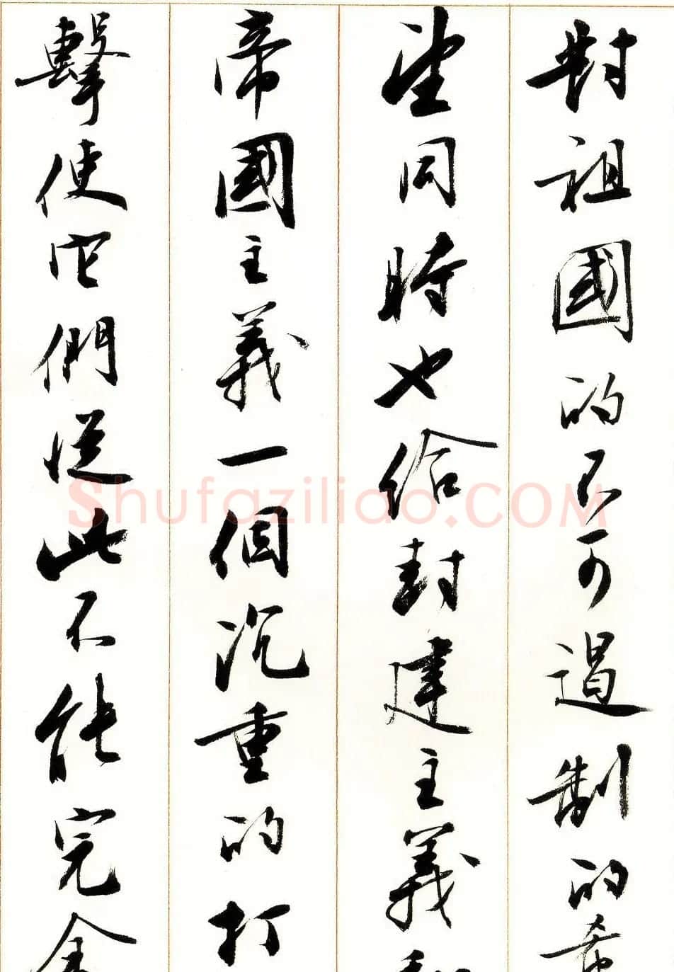 刘小晴行书字帖《宋庆龄纪念孙中山文摘》 | 毛笔行书字帖