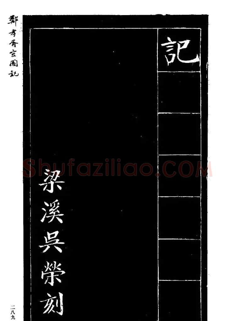 郑孝胥楷书字帖欣赏《宜园记》 | 毛笔楷书字帖
