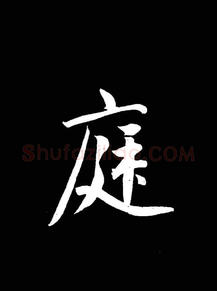成亲王《节录左太冲赋》手机版单字帖 | 软笔行书字帖