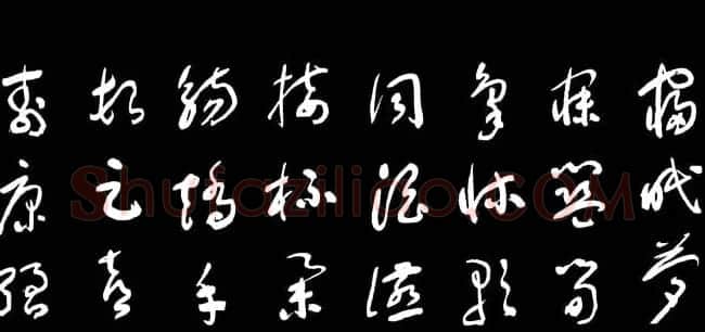 于右任草书字帖《千字文》 | 毛笔草书字帖