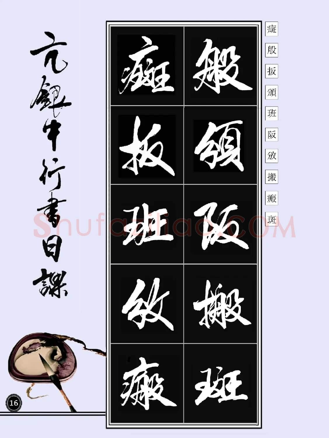 亢银中书法字帖行书日课100幅大图 | 软笔行书字帖