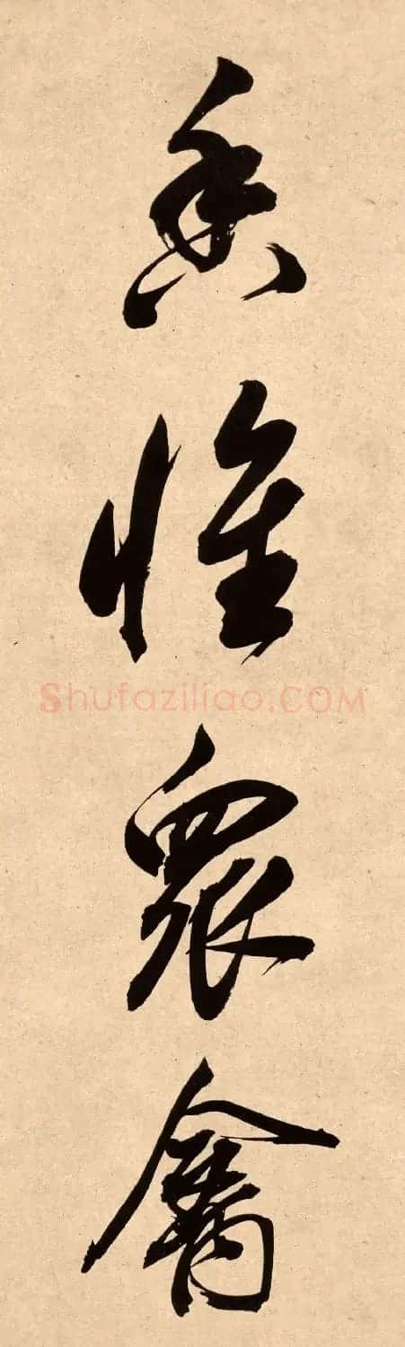 董其昌78岁行书精品《白羽扇赋》高清单字 | 毛笔书法作品