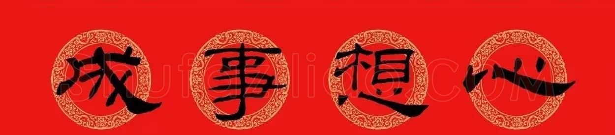 隶书春联:乙瑛碑集字新年对联 | 名家书法作品精选