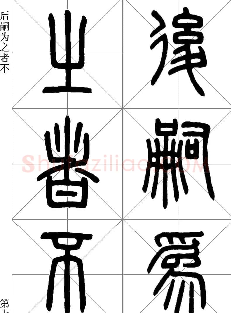 李斯小篆《琅琊台刻石》临写范本 | 毛笔篆书字帖