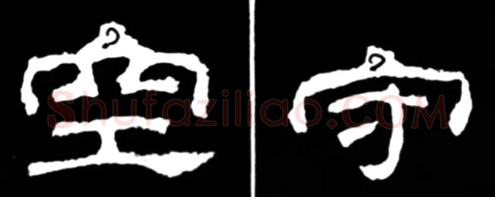 《学写隶书》点画的书写步骤和变化+名碑集字剖析 | 软笔隶书字帖