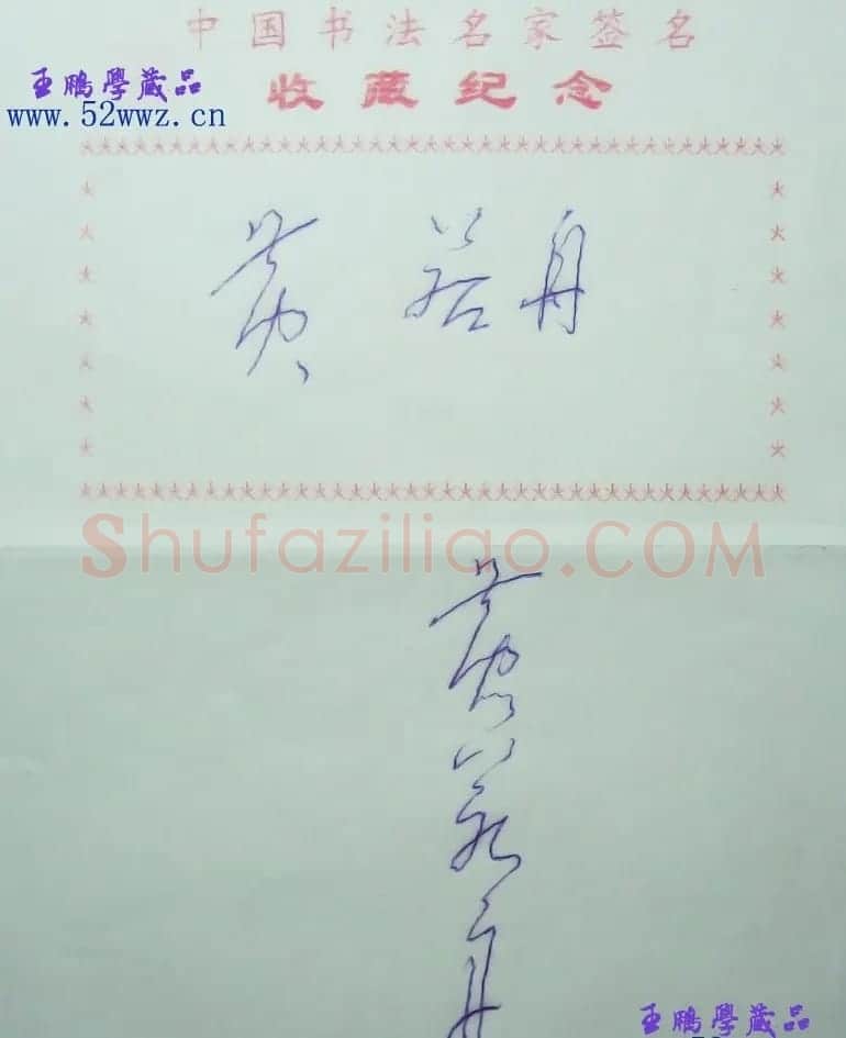 黄若舟硬笔书法签名欣赏 | 名家书法作品精选