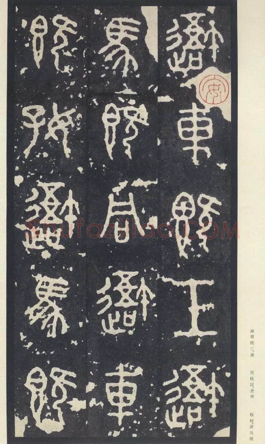 原色法帖欣赏《周宣王石鼓文》中权本 | 软笔篆书字帖