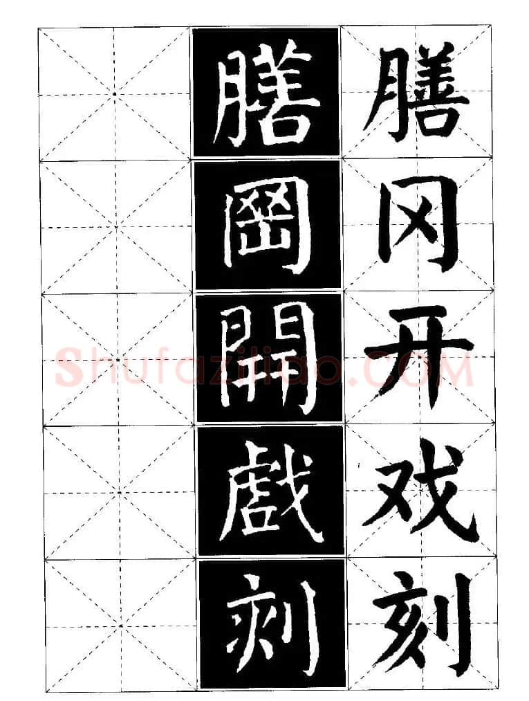 字帖欣赏《颜体楷书临习字谱》 | 软笔楷书字帖