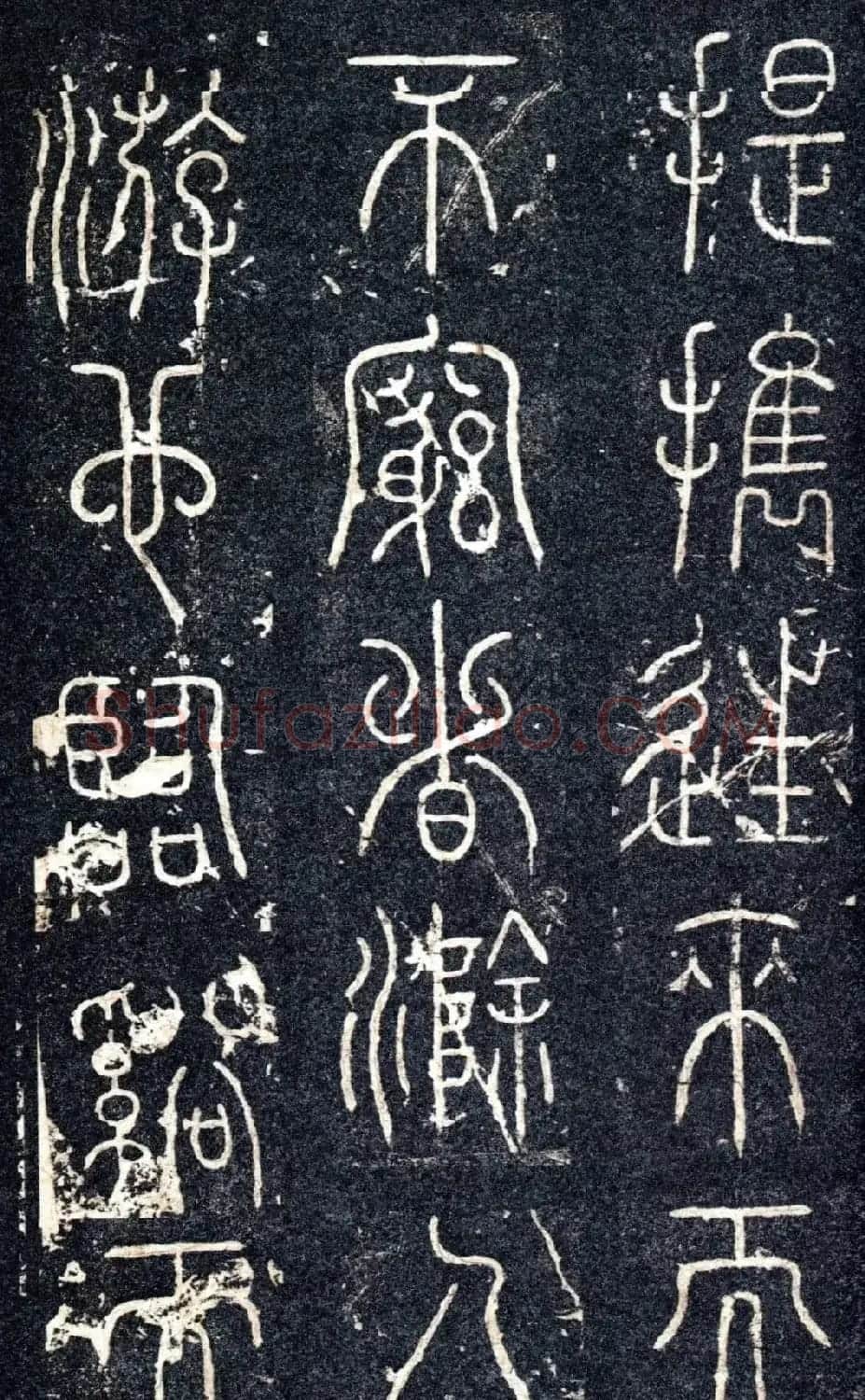 宋代苏唐卿篆书《醉翁亭记》 | 书法碑帖