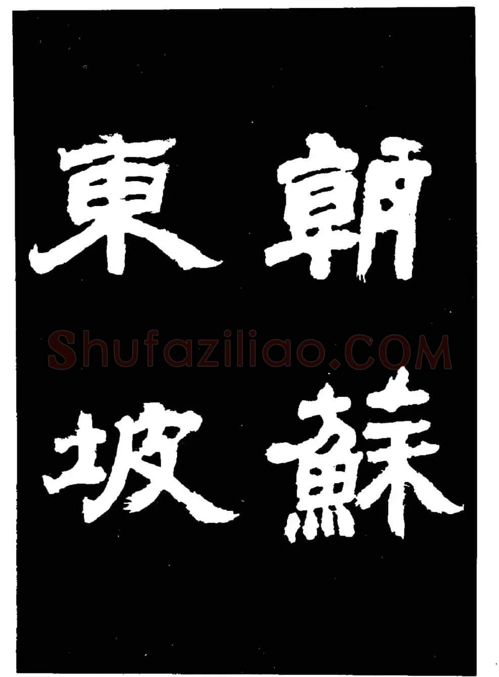 邓石如隶书字帖欣赏《敖陶孙诗评》 | 毛笔隶书字帖