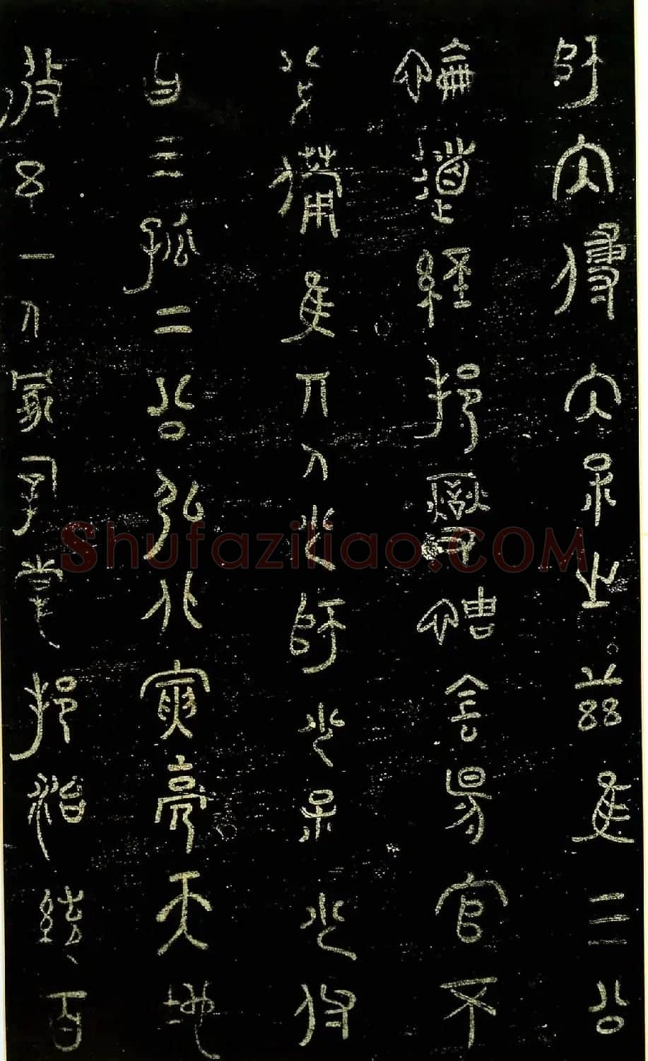 米芾篆书欣赏绍兴米帖第九卷 | 软笔篆书字帖