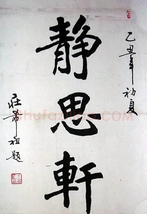庄希祖书法作品欣赏 | 软笔书法作品