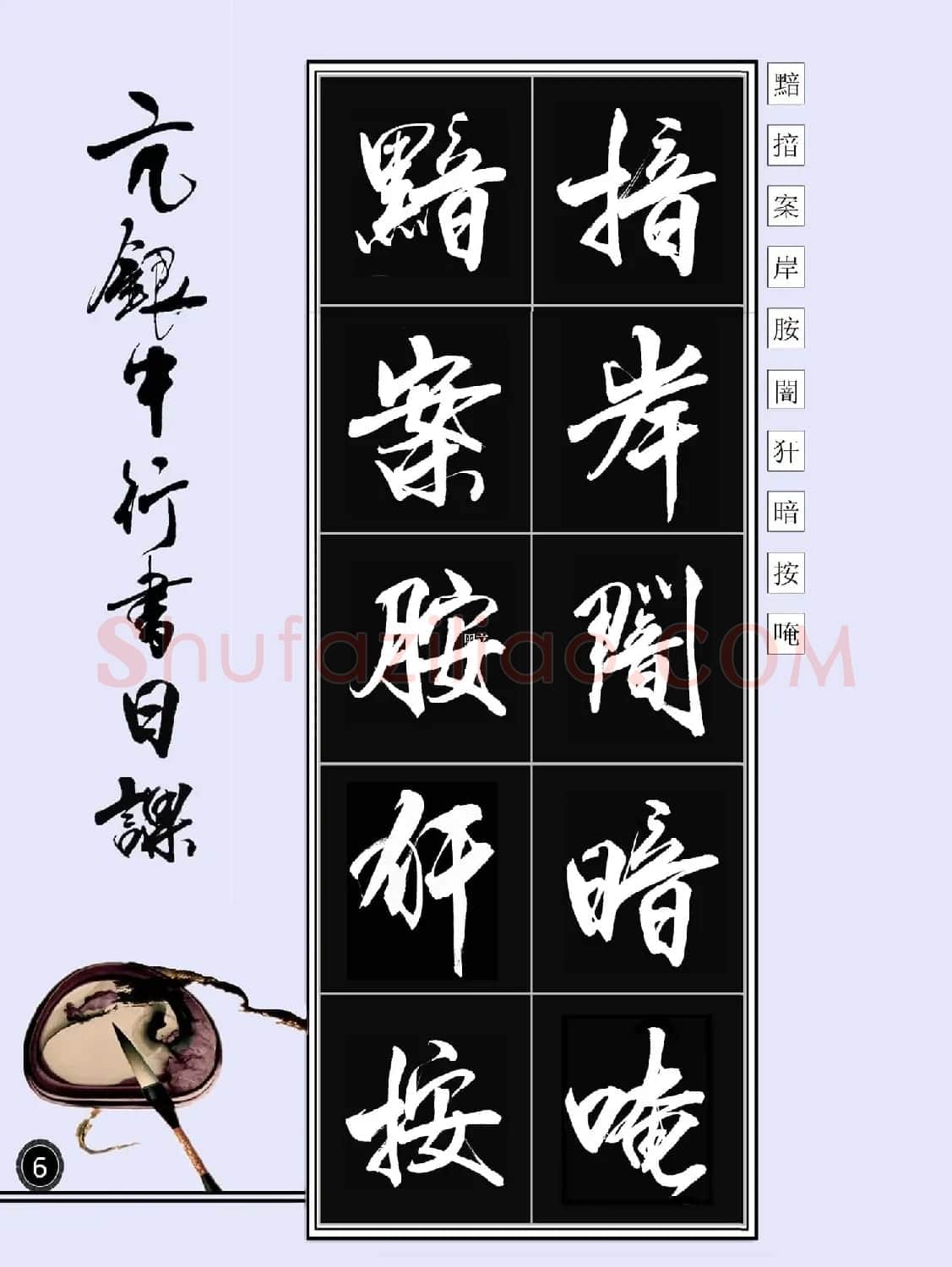 亢银中书法字帖行书日课100幅大图 | 软笔行书字帖