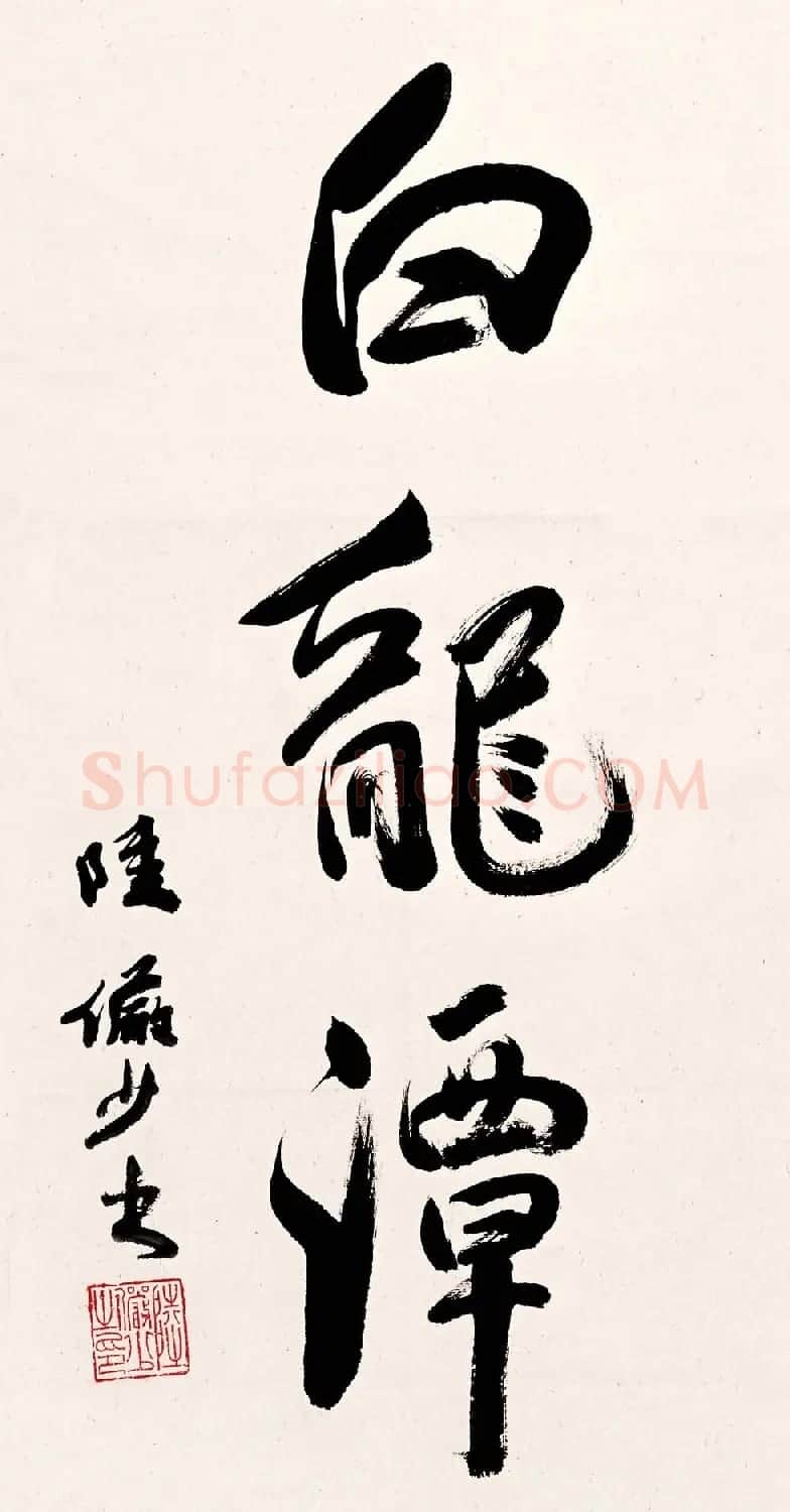 陆俨少毛笔书法作品欣赏 | 书法作品精选