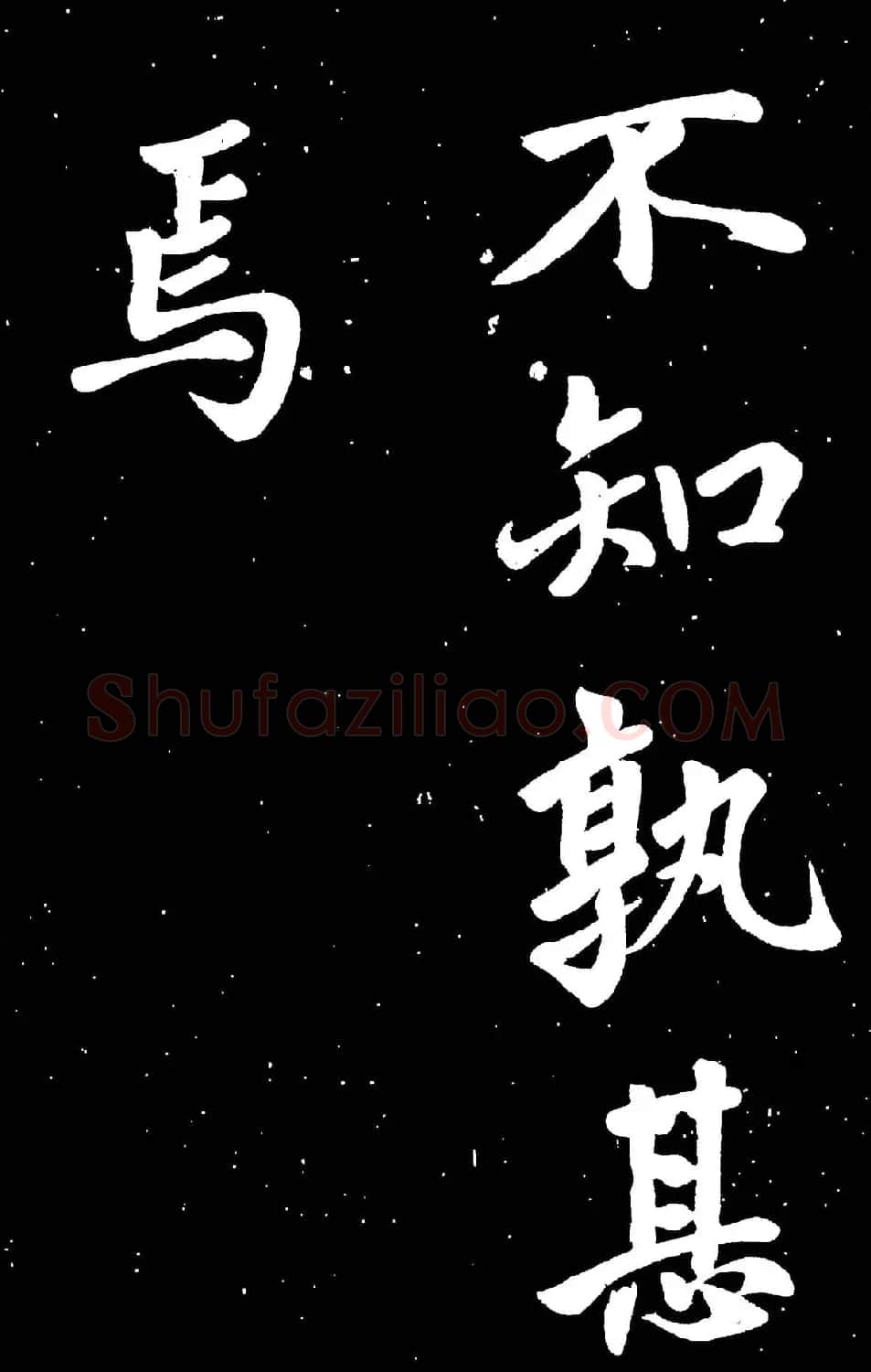 元代赵孟頫行楷书欣赏《东铭》 | 名家书法作品赏析