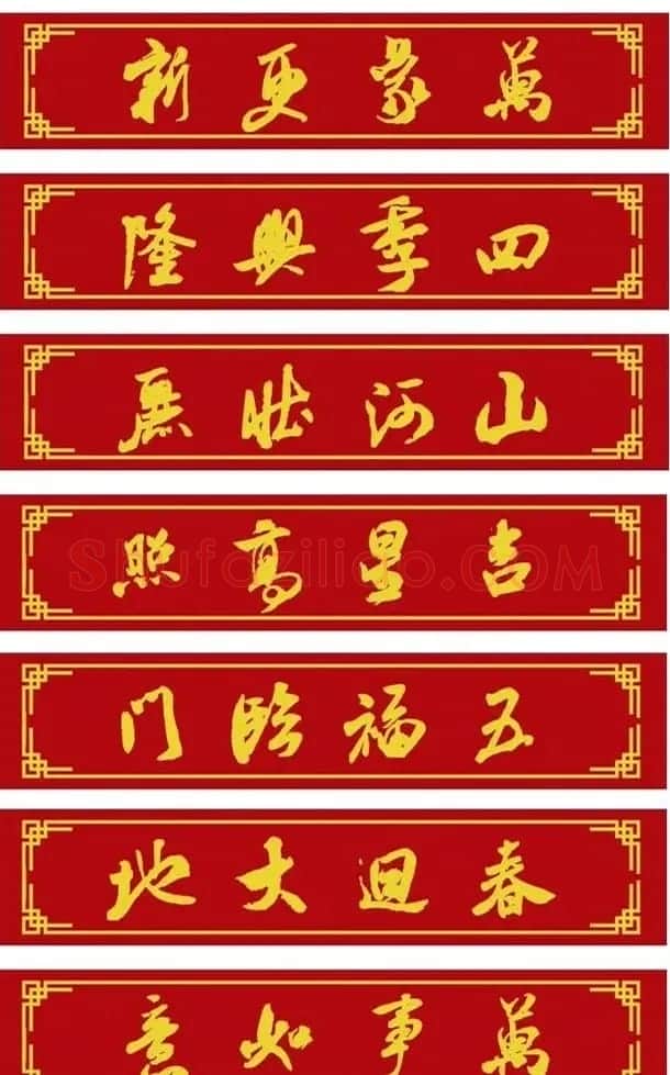 鼠年米芾行书集字春联16幅（附横批） | 书法名家作品鉴赏