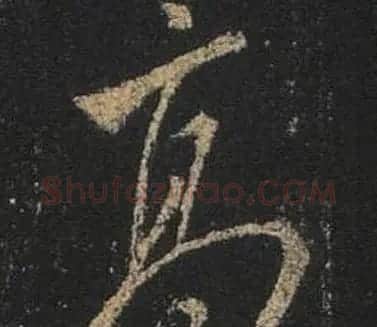 王羲之书法《心经》手机版单字帖 | 毛笔行书字帖