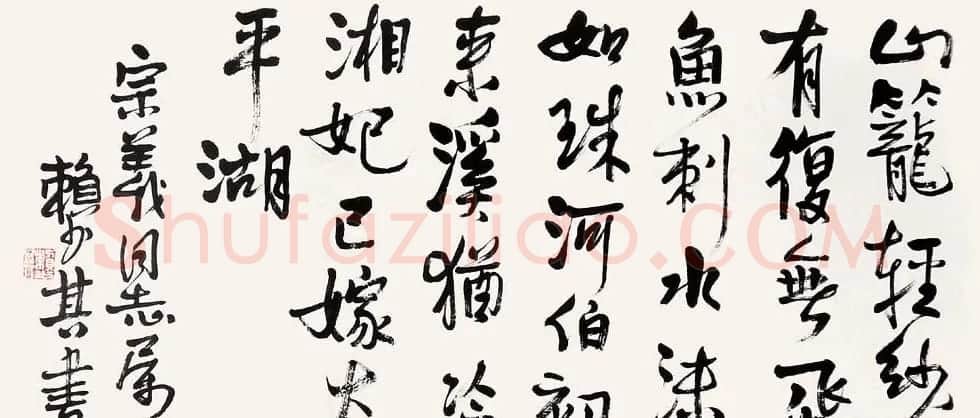 赖少其书法作品欣赏高清大图 | 书法作品赏析