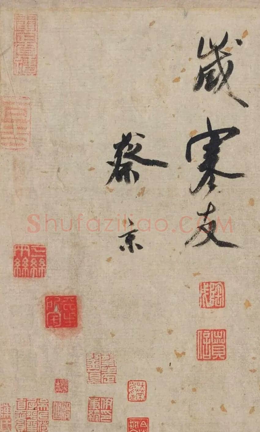蔡京行书送郝玄明使秦一首 | 书法作品赏析
