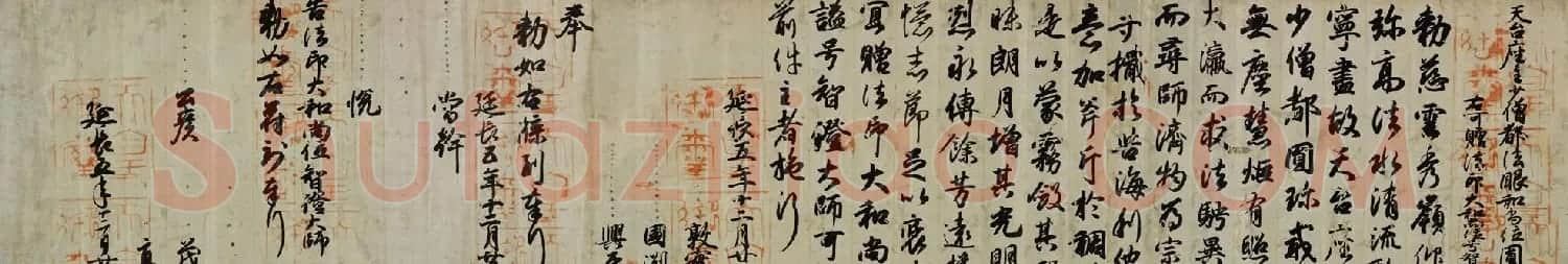 日本小野道风书法赠法印大和尚位并智证大师谥号勅书 | 名家书法作品精选