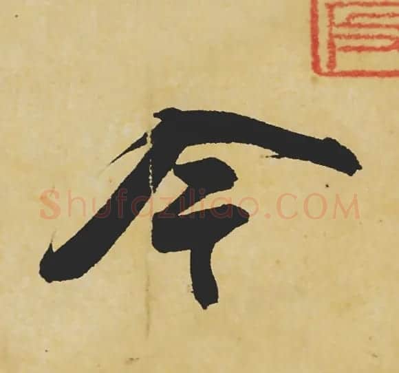 旷世神品:苏轼《黄州寒食帖》行书单字帖 | 软笔行书字帖